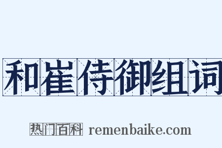 和崔侍御组词是什么意思的图片